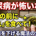 糖尿病が怖いなら、ご飯の前に「これ」を食べて！血糖値を下げる魔法の食べ順