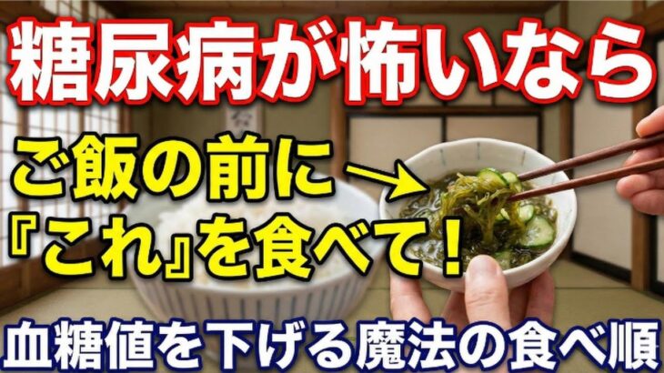 糖尿病が怖いなら、ご飯の前に「これ」を食べて！血糖値を下げる魔法の食べ順