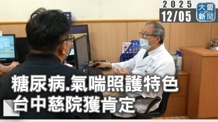 糖尿病.氣喘照護特色 台中慈院獲肯定｜#大愛新聞 #社區健康 #戒菸