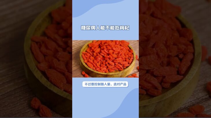 糖尿病人能不能吃枸杞 #健康#养生 #科普  #中國醫 #百科密码