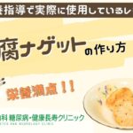 【豆腐ナゲット】おかやま内科糖尿病・健康長寿クリニック｜医師による糖尿病についての動画講座｜管理栄養士による調理講座