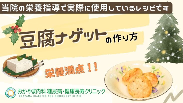【豆腐ナゲット】おかやま内科糖尿病・健康長寿クリニック｜医師による糖尿病についての動画講座｜管理栄養士による調理講座