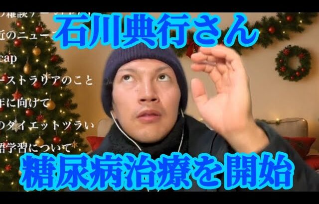 石川典行さんが糖尿病の治療を始めた件について