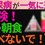 糖尿病の人が朝食べてはいけない食事【血糖値爆上がり】