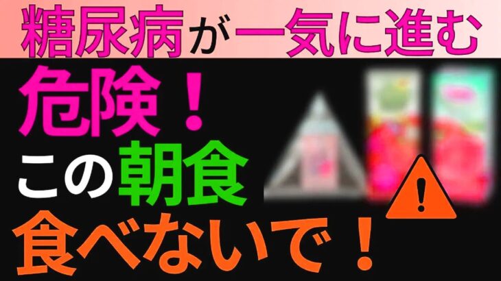 糖尿病の人が朝食べてはいけない食事【血糖値爆上がり】