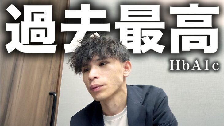 【糖尿病】診察室で驚愕…まさかの過去最高の数値でした。