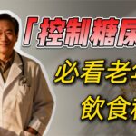 控制糖尿病，改變飲食從今天開始！必看老年人健康飲食秘籍  #健康科普 #中老年健康