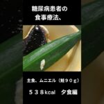 糖尿病患者の食事療法、主食、鮭のムニエル