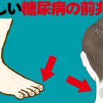 恐ろしい糖尿病の初期症状！絶対に見逃してはいけない糖尿病の前兆、体にあらわれるサインとは？【誰かに話したくなる健康雑学】