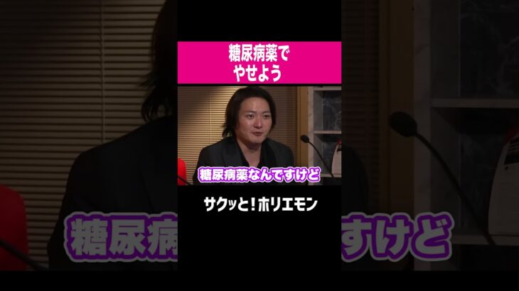 【ホリエモン】糖尿病薬でやせよう