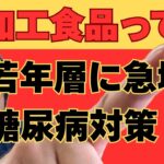 超加工食品が若年層の糖尿病を誘発！改善策「置き換え法」とは？
