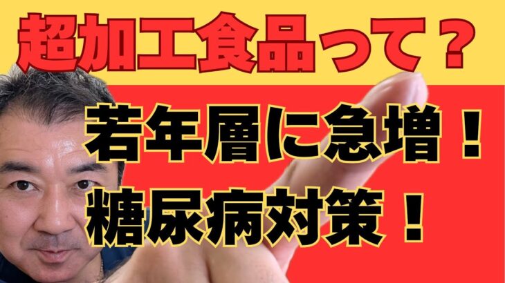 超加工食品が若年層の糖尿病を誘発！改善策「置き換え法」とは？