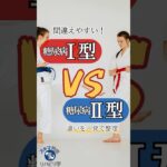【違いは？】Ⅰ型糖尿病vsⅡ型　違いを一発で整理！#理学療法士国家試験 #作業療法士国家試験 #理学療法士 #作業療法士 #基礎 #臨床 #臨床実習  #糖尿病 #1型糖尿病 #2型糖尿病