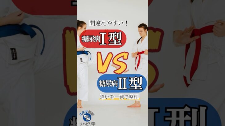 【違いは？】Ⅰ型糖尿病vsⅡ型　違いを一発で整理！#理学療法士国家試験 #作業療法士国家試験 #理学療法士 #作業療法士 #基礎 #臨床 #臨床実習  #糖尿病 #1型糖尿病 #2型糖尿病