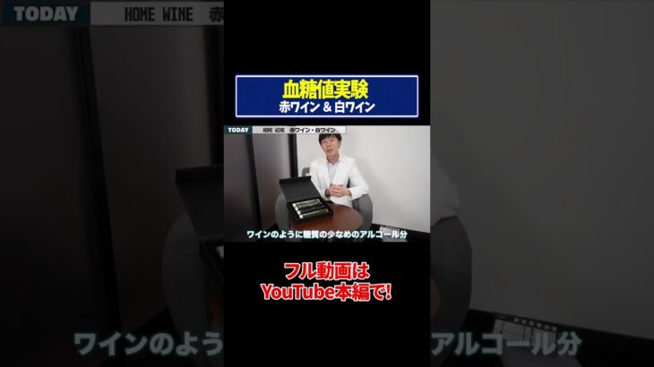 【血糖値実験】赤ワインvs白ワイン！糖尿病専門ドクターが血糖値の変化を徹底検証！