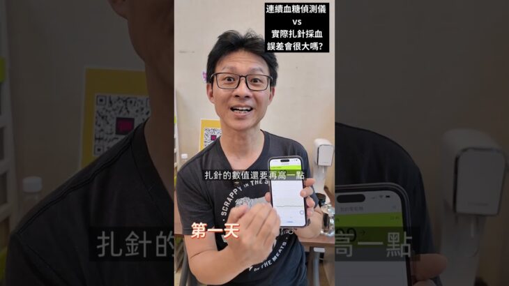 現代連續血糖偵測儀 vs. 傳統札針採血，兩種數值會相差很多嗎？￼實際測三天提供你參考 #血糖 #糖尿病 #升糖指數 #血糖偵測 #控糖 #血糖偵測儀 #血糖試紙