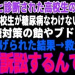 【感動する話】糖尿病の義妹を救急搬送させた教師「訴える？ご自由にw」→医療専門弁護士の俺が訴訟を起こした結果【朗読・スカッと】