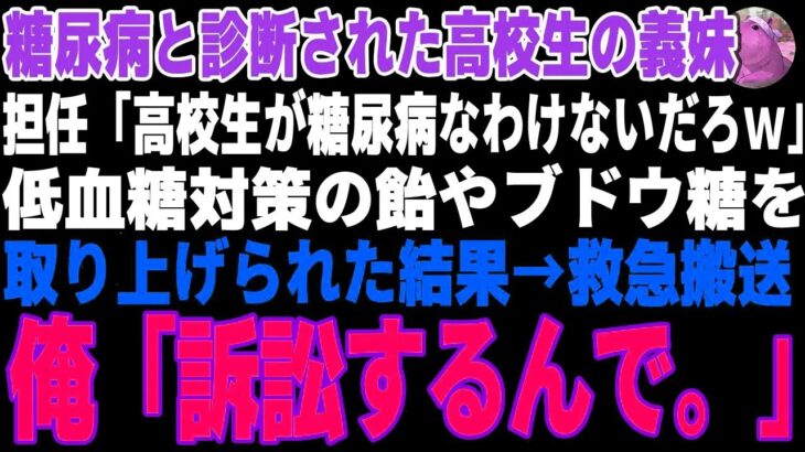 【感動する話】糖尿病の義妹を救急搬送させた教師「訴える？ご自由にw」→医療専門弁護士の俺が訴訟を起こした結果【朗読・スカッと】
