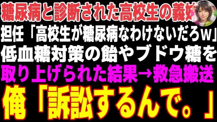 【感動する話】糖尿病の義妹を救急搬送させた教師「訴える？ご自由にw」→医療専門弁護士の俺が訴訟を起こした結果【朗読・スカッと】