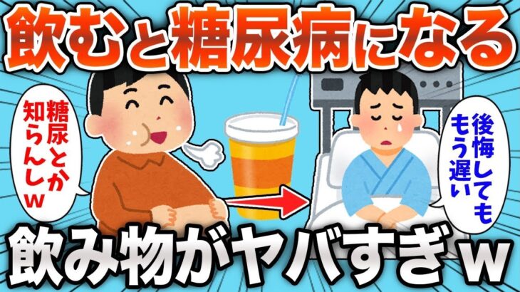 【まさかの！？】飲むと糖尿病になるリスクが急増する飲み物が予想外だったwww【ためになる】