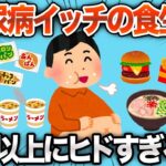 糖尿病の人の食事がひどすぎるwww