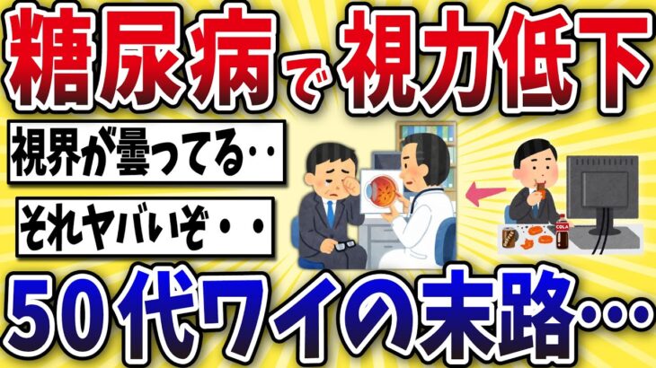 【衝撃】糖尿病を放置ワイ、 失明寸前になり咽び泣くwww【2ch風解説】