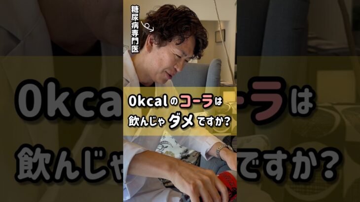 0 kcalのコーラは飲んじゃダメ？【糖尿病専門医に聞いてみた＃5】 #shorts