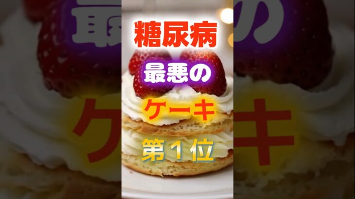 【1位は甘いものじゃない⁉】糖尿病になりやすい最悪のケーキ　#健康 #雑学 #開運 #知恵 #医学 #名言