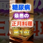 【1位は甘いものじゃない⁉】糖尿病になりやすい最悪の正月料理　#健康 #雑学 #開運 #知恵 #医学 #名言