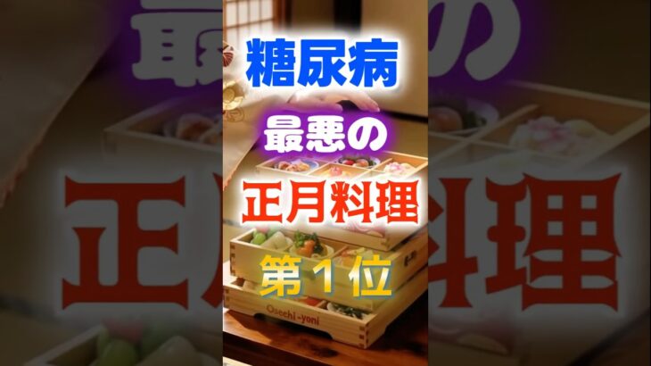 【1位は甘いものじゃない⁉】糖尿病になりやすい最悪の正月料理　#健康 #雑学 #開運 #知恵 #医学 #名言