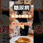 【1位は大人気のあの焼き菓子⁉】糖尿病のになりやすい最悪の焼き菓子とは⁉#雑学 #健康 #医学 #ファッション #開運 #名言 #知恵