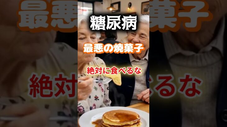 【1位は大人気のあの焼き菓子⁉】糖尿病のになりやすい最悪の焼き菓子とは⁉#雑学 #健康 #医学 #ファッション #開運 #名言 #知恵