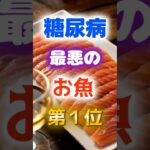 【1位は甘いものじゃない⁉】糖尿病になりやすい最悪のお魚　#健康 #雑学 #開運 #知恵 #医学 #名言