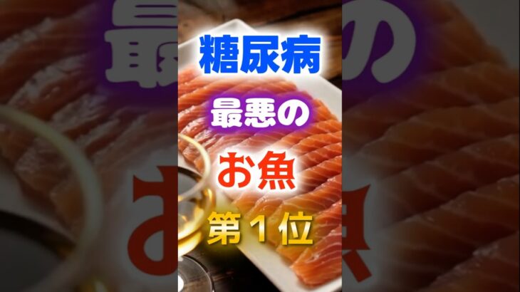 【1位は甘いものじゃない⁉】糖尿病になりやすい最悪のお魚　#健康 #雑学 #開運 #知恵 #医学 #名言