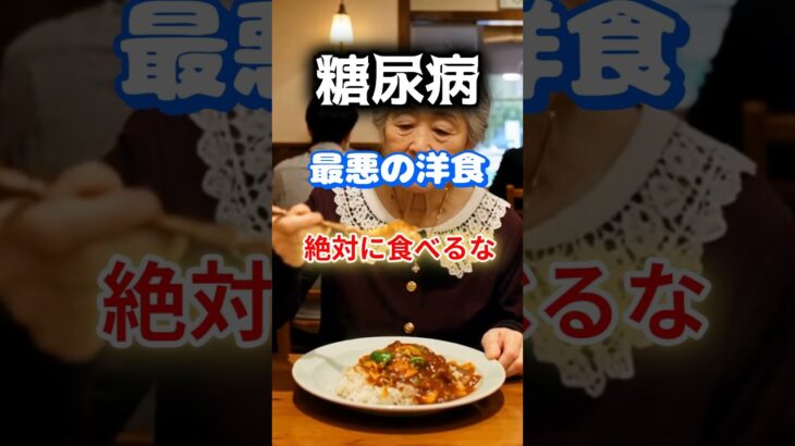 【1位はみんなが食べたことがある⁉】糖尿病になりやすい最悪の洋食とは⁉#雑学 #健康 #医学 #ファッション #開運 #名言 #知恵