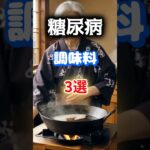 【1位は砂糖じゃない⁉】糖尿病になりやすい最悪の調味料とは⁉#雑学 #健康 #医学 #ファッション #開運 #名言 #知恵
