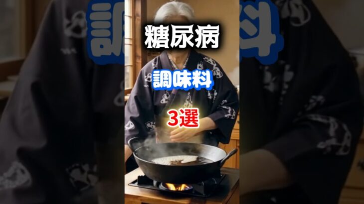 【1位は砂糖じゃない⁉】糖尿病になりやすい最悪の調味料とは⁉#雑学 #健康 #医学 #ファッション #開運 #名言 #知恵