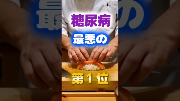 【1位は甘いものじゃない⁉】糖尿病になりやすい最悪の日本料理#健康 #雑学 #開運 #知恵 #医学 #名言