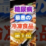 【1位は甘いものじゃない⁉】糖尿病になりやすい最悪の冷凍食品　#健康 #雑学 #開運 #知恵 #医学 #名言