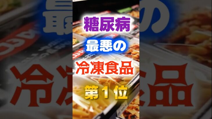 【1位は甘いものじゃない⁉】糖尿病になりやすい最悪の冷凍食品　#健康 #雑学 #開運 #知恵 #医学 #名言