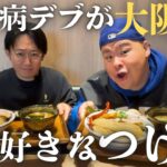 糖尿病デブが大阪で1番好きなつけ麺を血糖値なんて忘れて食べに行く！