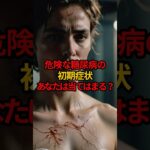 糖尿病初期症状。当てはまっていませんか？#1分雑学  #雑学 #医療