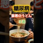 【1位は毎回頼みがちなアレ⁉】糖尿病になりやすい最悪のうどん料理とは⁉#雑学 #健康 #医学 #ファッション #開運 #名言 #知恵
