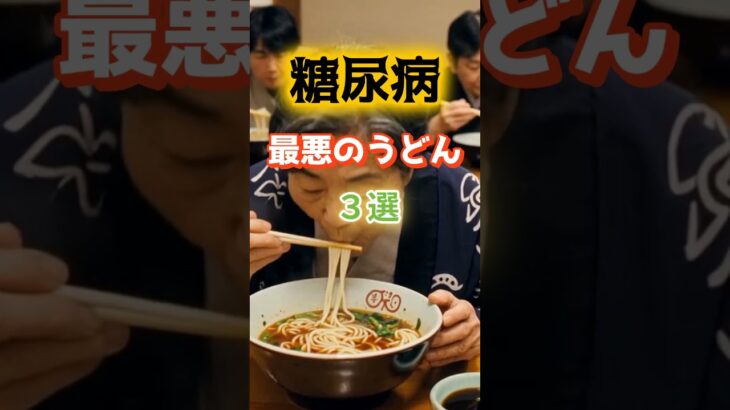 【1位は毎回頼みがちなアレ⁉】糖尿病になりやすい最悪のうどん料理とは⁉#雑学 #健康 #医学 #ファッション #開運 #名言 #知恵