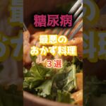 【1位は甘いものじゃない⁉】糖尿病になりやすい最悪のおかず料理とは⁉#雑学 #健康 #医学 #ファッション #開運 #名言 #知恵