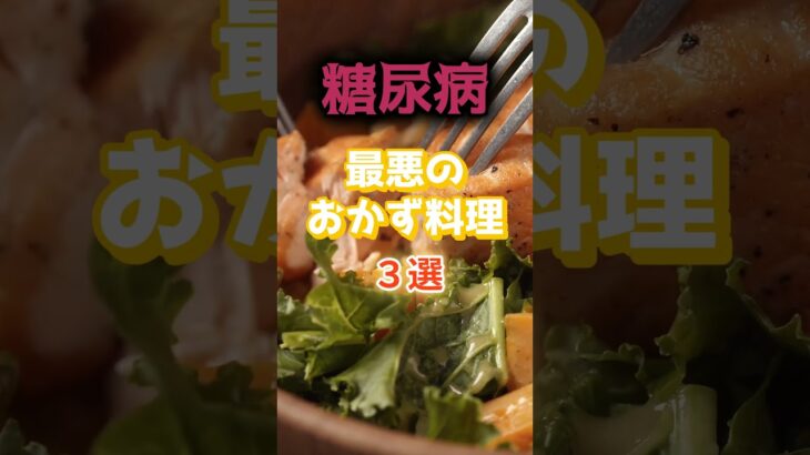 【1位は甘いものじゃない⁉】糖尿病になりやすい最悪のおかず料理とは⁉#雑学 #健康 #医学 #ファッション #開運 #名言 #知恵