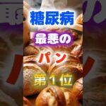 【1位は甘いものじゃない⁉】糖尿病になりやすい最悪のパン　#健康 #雑学 #開運 #知恵 #医学 #名言