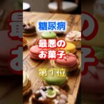 【1位は甘いものじゃない⁉】糖尿病になりやすい最悪のお菓子　#雑学 #医学 #知恵 #医学 #高齢者 #健康