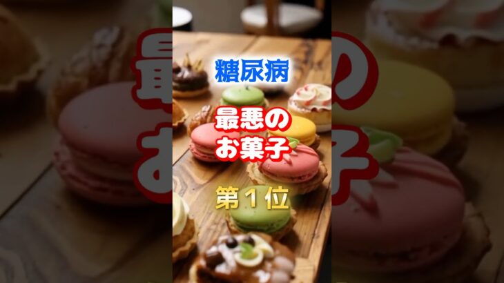 【1位は甘いものじゃない⁉】糖尿病になりやすい最悪のお菓子　#雑学 #医学 #知恵 #医学 #高齢者 #健康