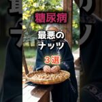 【1位は健康のつもりで選んでるアレ⁉】糖尿病になりやすい最悪のナッツとは⁉#雑学 #健康 #医学 #ファッション #開運 #名言 #知恵